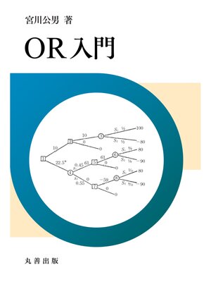 cover image of OR入門